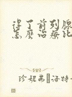 得了前列腺肥大怎么治疗比较好