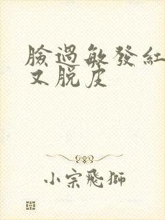 脸过敏发红发痒又脱皮