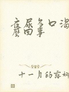 夜尿多口渴是怎么回事