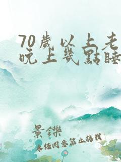 70岁以上老人晚上几点睡觉好