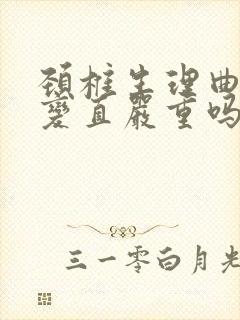 颈椎生理曲度略变直严重吗