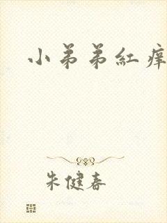 小弟弟红痒脱皮