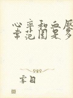 心率和血压的正常范围是多少正常