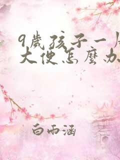 9岁孩子一周不大便怎么办