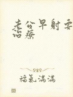 老公早射要怎么治疗