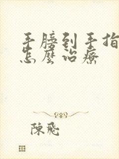 手膀到手指都麻怎么治疗