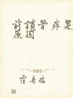 前锁骨疼是什么原因