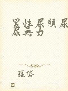 男性尿频尿不尽尿无力