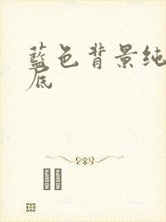 蓝色背景纯色蓝底