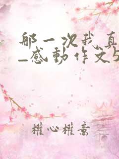 那一次我真___感动作文500