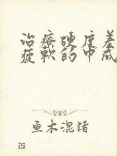 治疗硬度差中途疲软的中成药