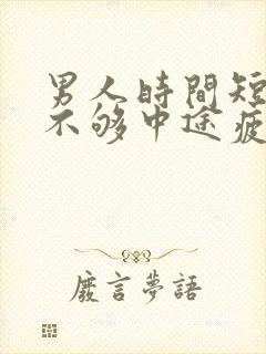 男人时间短硬度不够中途疲软吃什么