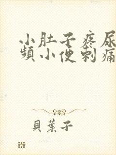 小肚子疼尿急尿频小便刺痛还出点血