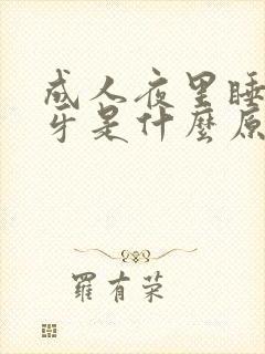 成人夜里睡觉磨牙是什么原因