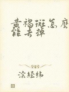 黄褐斑怎么祛除能去掉