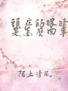 头疼的眼睛模糊是怎么回事