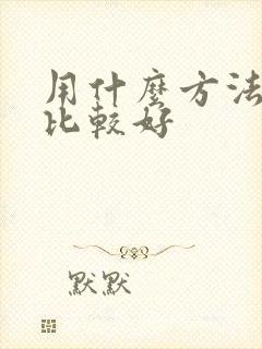 用什么方法补肾比较好