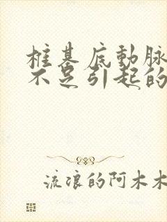 椎基底动脉供血不足引起的眩晕