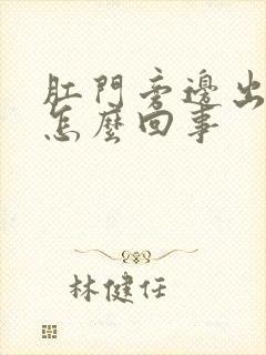 肛门旁边出疙瘩怎么回事