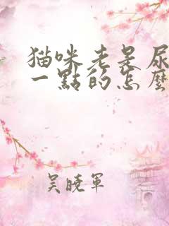 猫咪老是尿一点一点的怎么回事