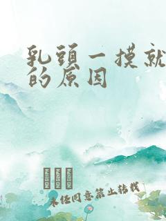 乳头一摸就凸起的原因