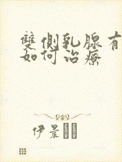 双侧乳腺有结节如何治疗