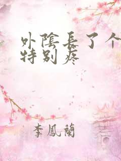 外阴长了个疙瘩特别疼