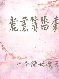 肚子发胀老爱放屁怎么回事