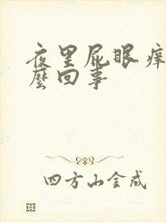 夜里屁眼痒是怎么回事