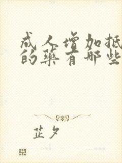 成人增加抵抗力的药有哪些