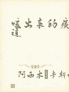 咳出来的痰有味道