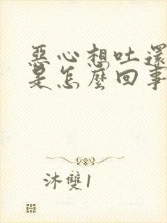 恶心想吐还打嗝是怎么回事