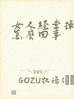 女人经常掉头发怎么回事