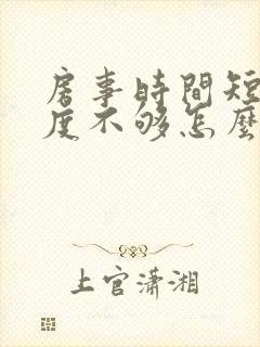 房事时间短,硬度不够怎么回事