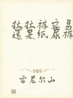 拉拉裤容易漏尿还是纸尿裤容易漏尿