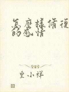 怎么样修复破裂的感情