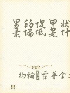 男的促甲状腺激素偏低是什么原因