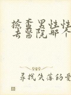 检查男性性功能去医院哪个科