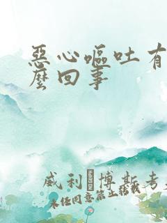 恶心呕吐有血怎么回事