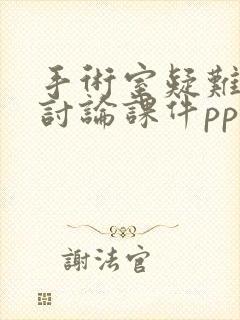 手术室疑难病例讨论课件ppt