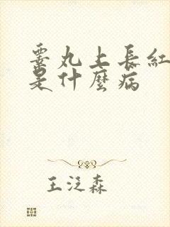 睾丸上长红疙瘩是什么病