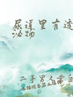 尿道里有透明分泌物