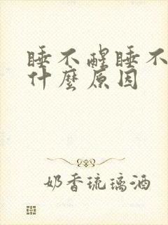 睡不醒睡不够是什么原因