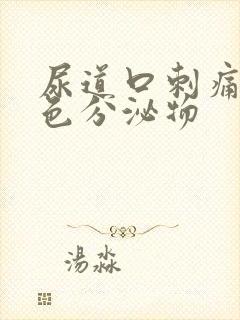 尿道口刺痛有黄色分泌物