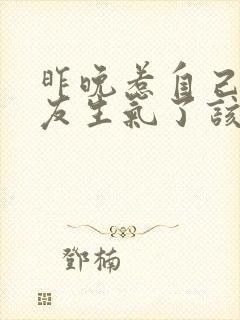 昨晚惹自己女朋友生气了该怎么哄