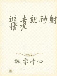 进去就秒射什么情况