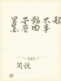 男子勃不起来是怎么回事