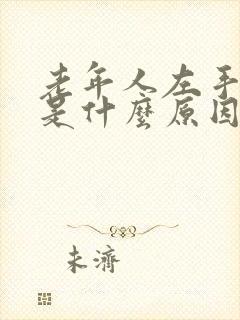 老年人左手发麻是什么原因