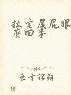 拉完屎屁眼疼怎么回事