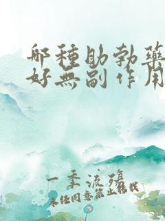 哪种助勃药效果好无副作用